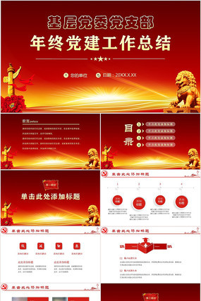 年终党建工作总结PPT 年终党建工作总结PPT