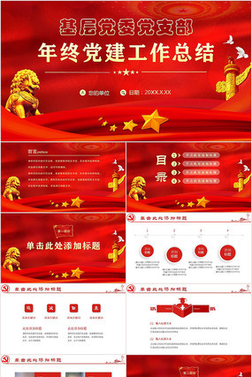 年终党建工作总结PPT 年终党建工作总结PPT