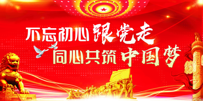 不忘初心牢记使命党建展板 不忘初心牢记使命党建展板