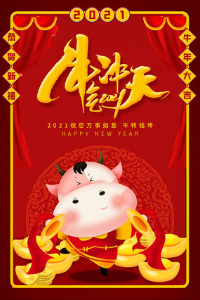 2021牛气冲天宣传海报 2021牛气冲天宣传海报