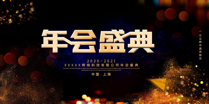 黑金年会盛典宣传展板 黑金年会盛典宣传展板