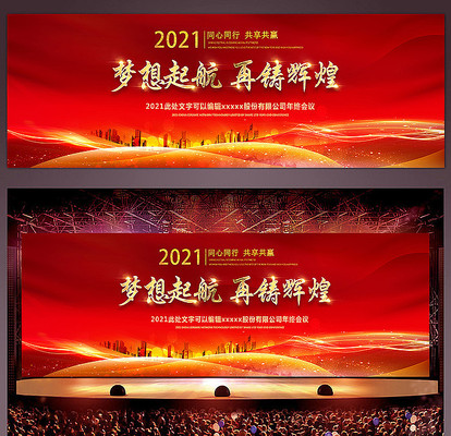 2021牛年年会主题背景答谢会舞台背景 2021牛年年会主题背景答谢会舞台背景