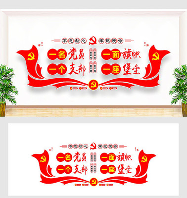 党员活动室党建文化墙展板 党员活动室党建文化墙展板