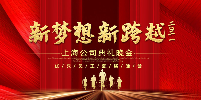 2021新梦想新跨越年会展板 2021新梦想新跨越年会展板