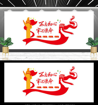 不忘初心牢记使命宣传墙 不忘初心牢记使命宣传墙