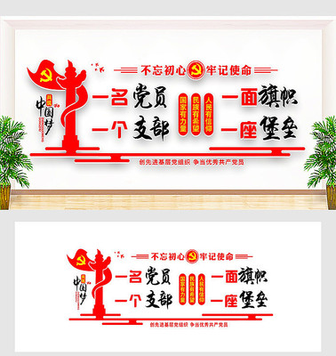 一名党员一面旗帜一个支部一座堡垒文化墙 一名党员一面旗帜一个支部一座堡垒文化墙