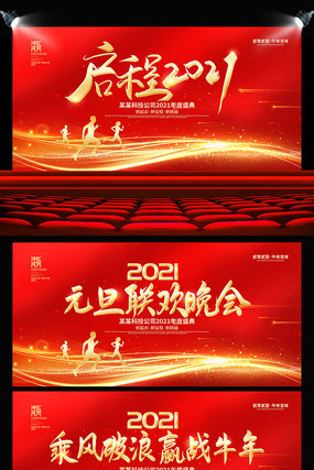 2021元旦联欢晚会背景板设计 2021元旦联欢晚会背景板设计