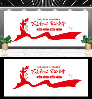 不忘初心牢记使命宣传墙 不忘初心牢记使命宣传墙