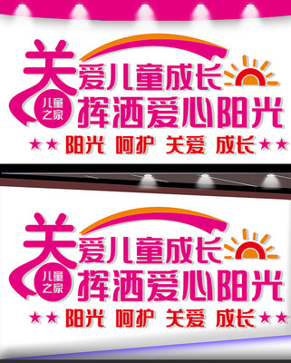 儿童之家文化墙 儿童之家文化墙