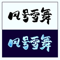 ѩ趬İ