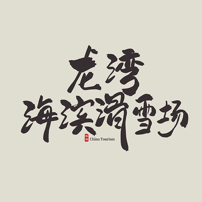 �����������庣����ѩ��������