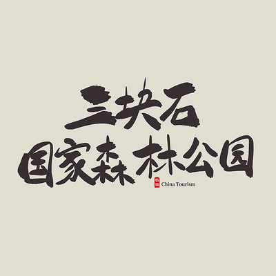 ������������ʯ����ɭ�ֹ�԰������