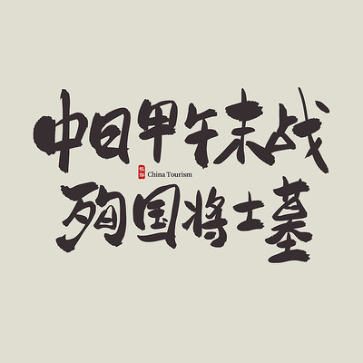 �����������ռ���ĩսѳ����ʿĹ������