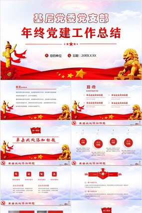 年终党建工作总结PPT