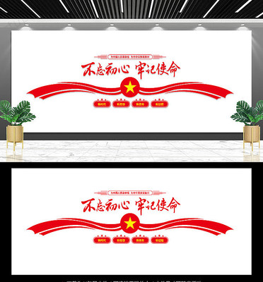 不忘初心牢记使命形象墙 不忘初心牢记使命形象墙