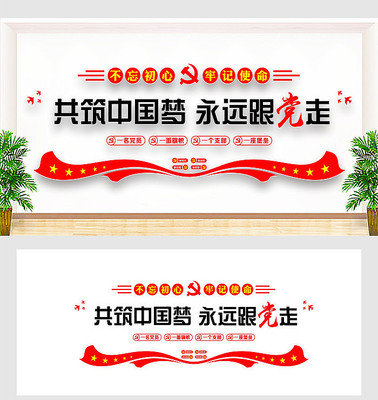 共筑中国梦永远跟党走党建文化墙 共筑中国梦永远跟党走党建文化墙