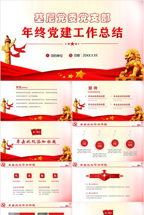 年终党建工作总结PPT