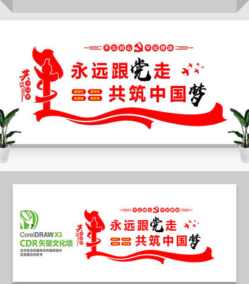 永远跟党走党在我心中文化墙 永远跟党走党在我心中文化墙