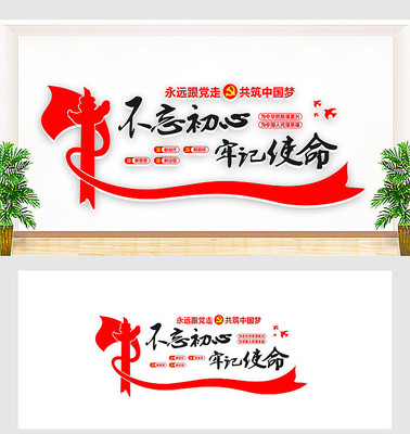 不忘初心党建标语文化墙 不忘初心党建标语文化墙