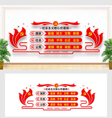 社会主义核心价值观党建文化墙 社会主义核心价值观党建文化墙