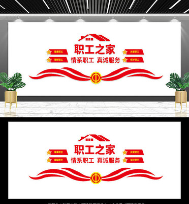 职工之家文化墙 职工之家文化墙