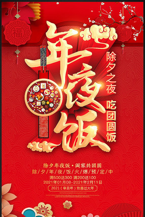 最新精美年夜饭酒店预订海报 最新精美年夜饭酒店预订海报
