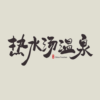 ����������ˮ����Ȫ������