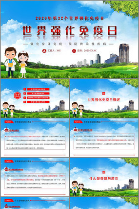 世界强化免疫日PPT ppt