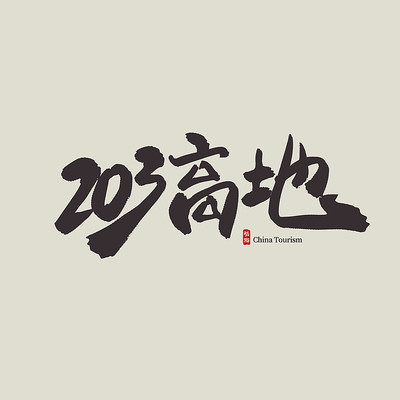 ��������203�ߵ�������