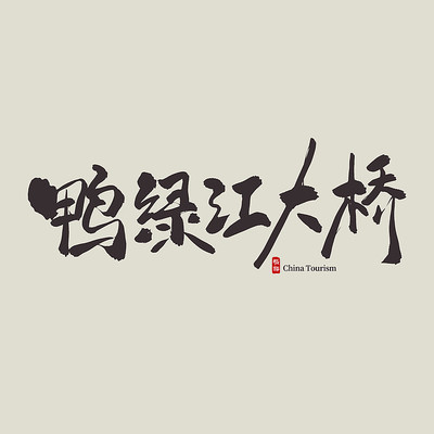 ��������Ѽ�̽�����������