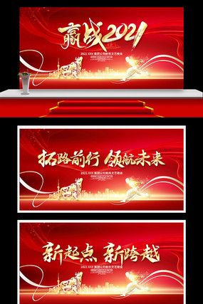 赢战2021企业年会背景板 赢战2021企业年会背景板