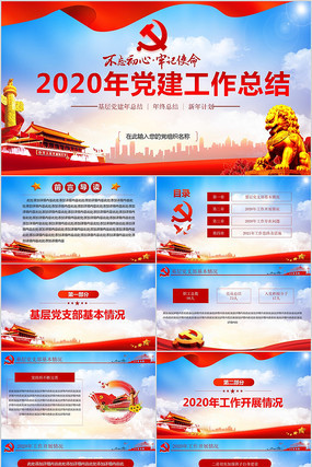 2020年党委党建工作总结计划PPT 2020年党委党建工作总结计划PPT
