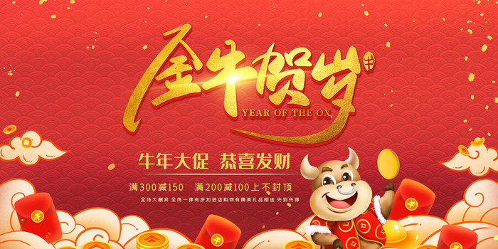 2021金牛贺岁促销展板 2021金牛贺岁促销展板