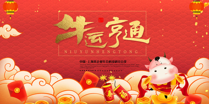 2021牛运亨通新年展板 2021牛运亨通新年展板