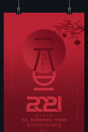 简约2021元旦海报 简约2021元旦海报