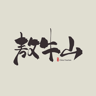 �������ΰ�ţɽ������