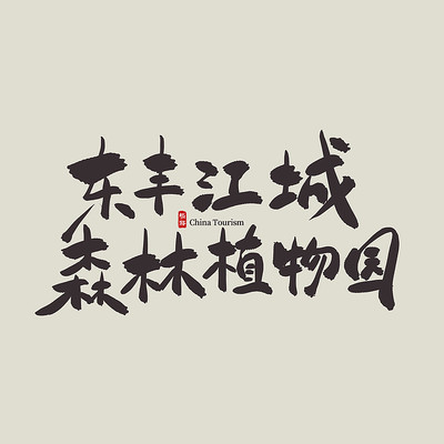 �������ζ��Ὥ��ɭ��ֲ��԰������