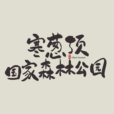 �������κ��ж�����ɭ�ֹ�԰������