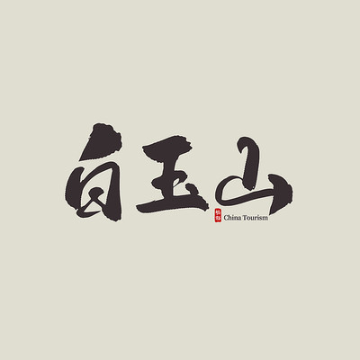 �������ΰ���ɽ������ PSD