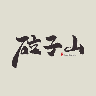 辽宁旅游砬子山艺术字 辽宁旅游砬子山艺术字