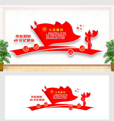 入党誓词党建文化墙 入党誓词党建文化墙