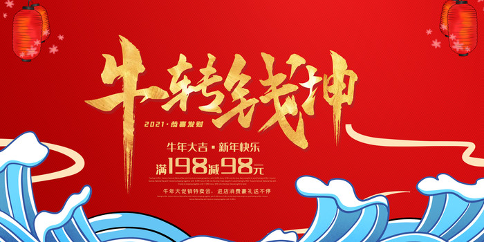 2021牛转乾坤促销展板 2021牛转乾坤促销展板