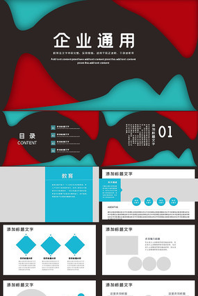 2021商务企业通用PPT模板 2021商务企业通用PPT模板