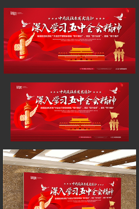 大气党建深入学习五中全会精神宣传展板 大气党建深入学习五中全会精神宣传展板