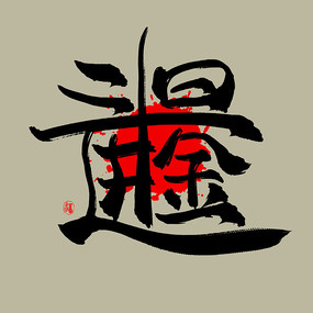 �����ĺ�һ���ս������й���ˮī������