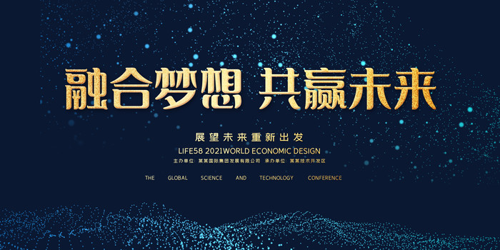 蓝色大气共赢未来会议背景板 蓝色大气共赢未来会议背景板