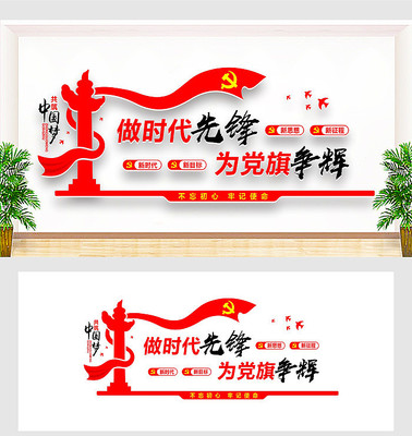 做时代先锋党建文化墙 做时代先锋党建文化墙