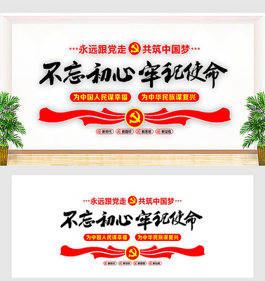 不忘初心展板牢记使命展板 不忘初心展板牢记使命展板
