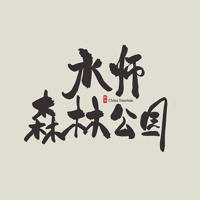 ����������ˮʦɭ�ֹ�԰������