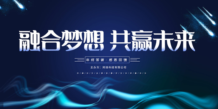 蓝色简约共赢未来年会背景 蓝色简约共赢未来年会背景
